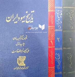کتاب تاریخ یهود ایران